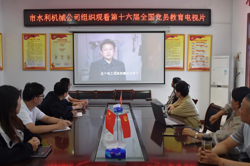 組織觀看第十六屆全國(guó)黨員教育電視片