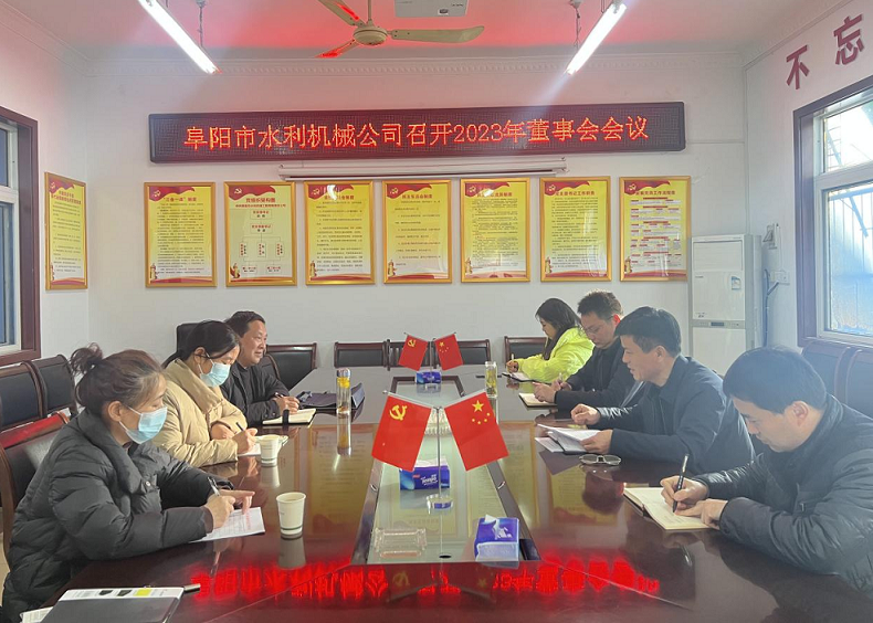 召開2023年首次董事會會議