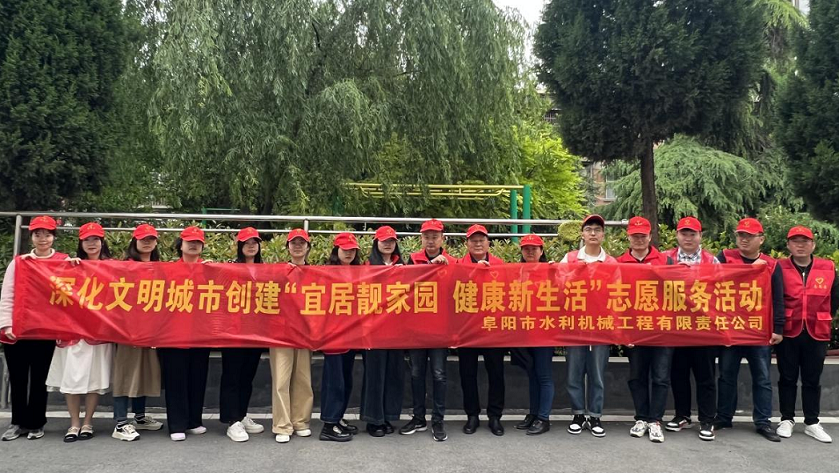 開展“宜居靚家園 健康新生活”志愿服務(wù)活動(dòng)