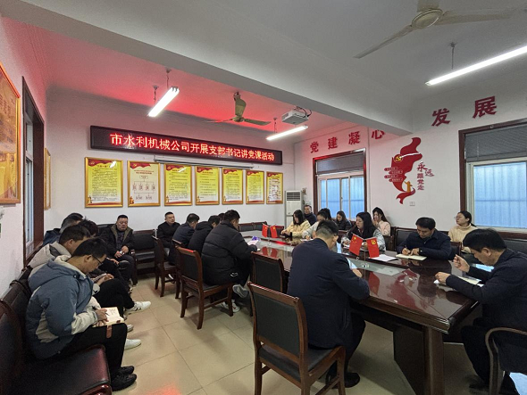 組織開展支部書記講黨課活動(dòng)